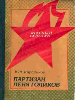 Книга Корольков Ю. Партизан Лёня Голиков, 11-6239, Баград.рф